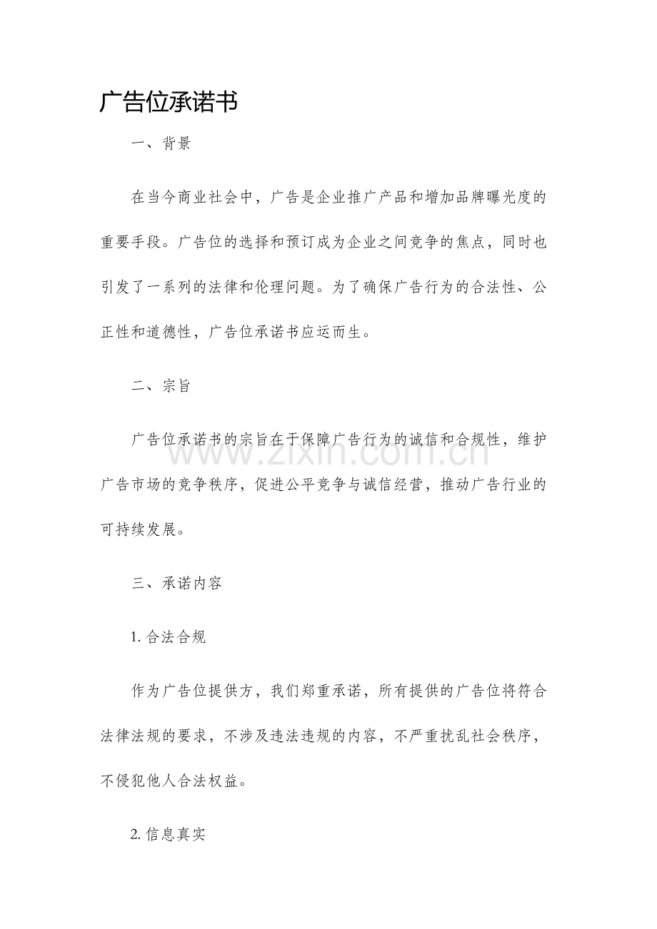 广告位承诺书.docx_第1页