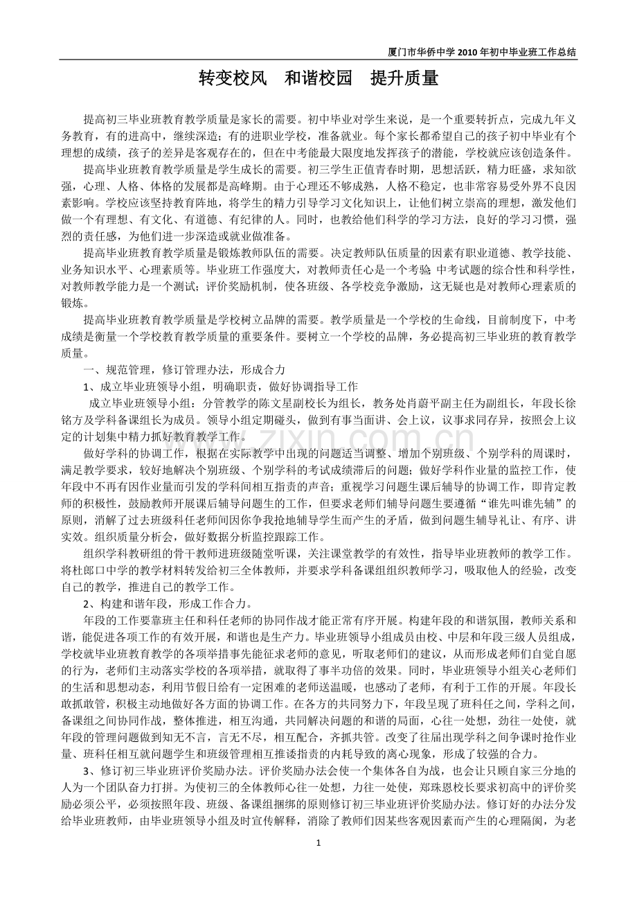 转变校风创建及谐提升质量.doc_第1页