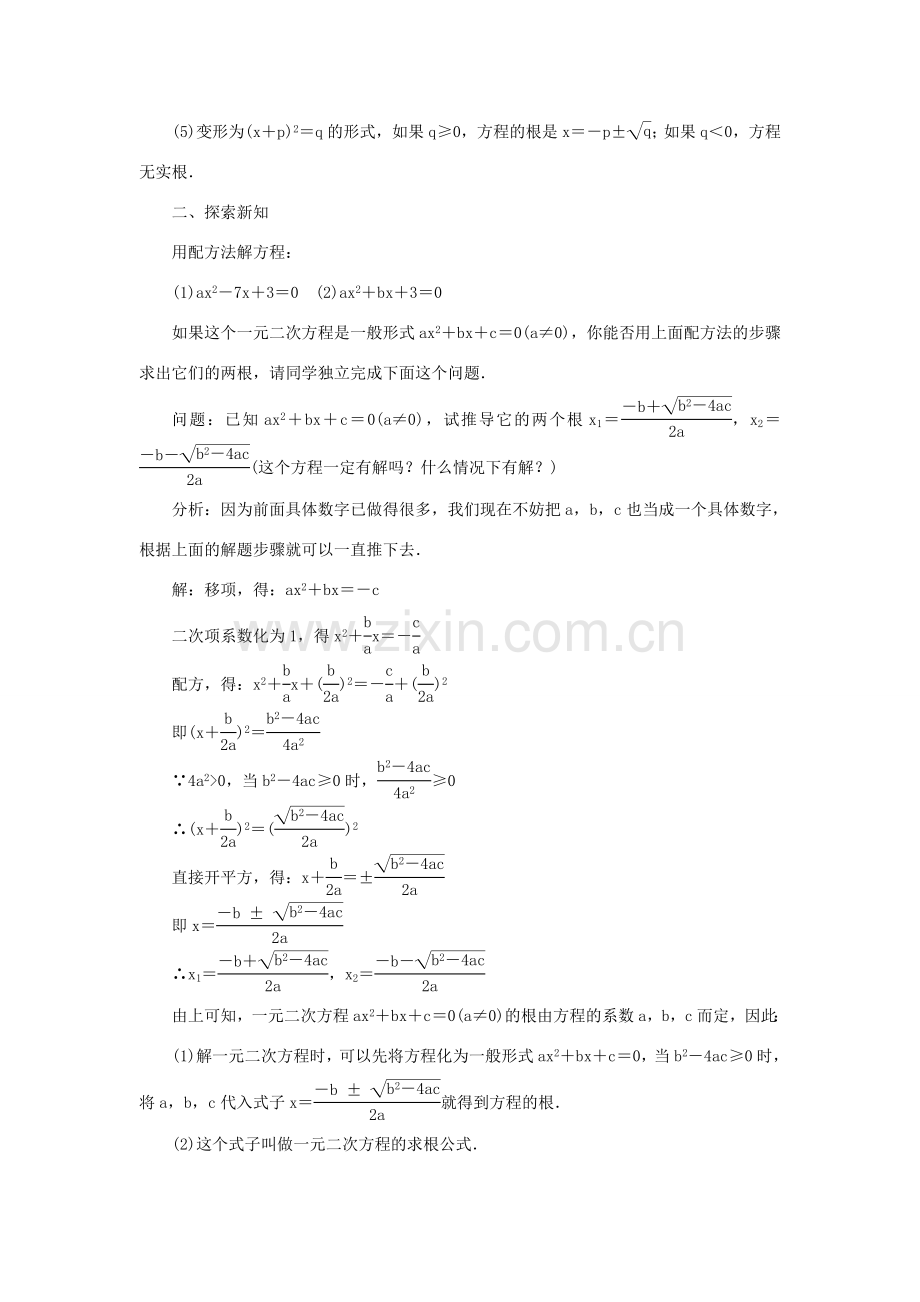 九年级数学上册 第二十一章 一元二次方程21.2 解一元二次方程21.2.2 公式法教案 （新版）新人教版-（新版）新人教版初中九年级上册数学教案.doc_第2页