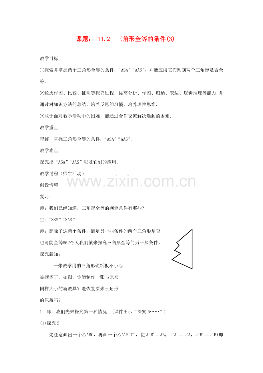 八年级数学上11[1].2三角形全等的条件(3)教案新人教版.doc_第1页