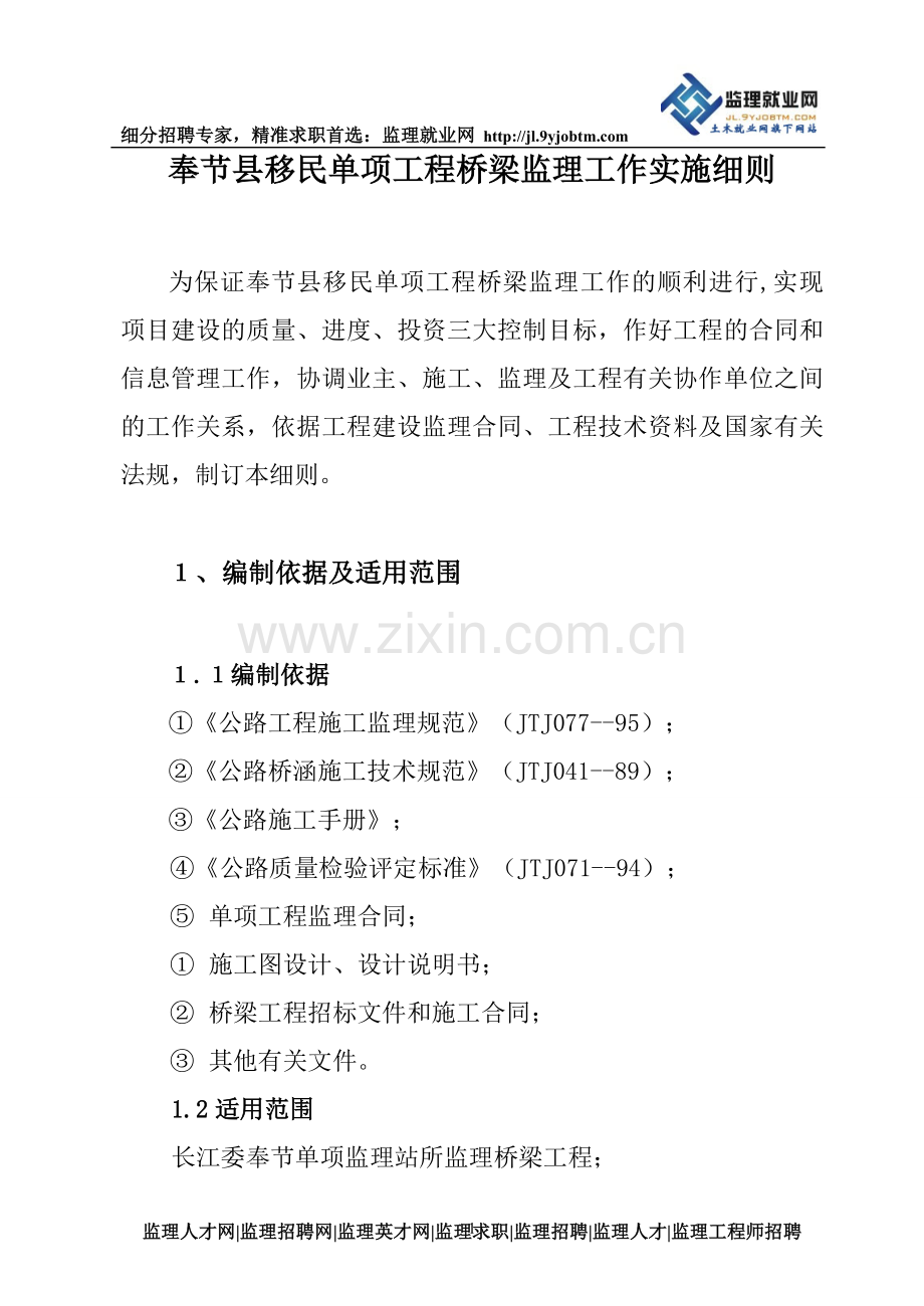 分享桥梁监理工作实施规则.doc_第1页