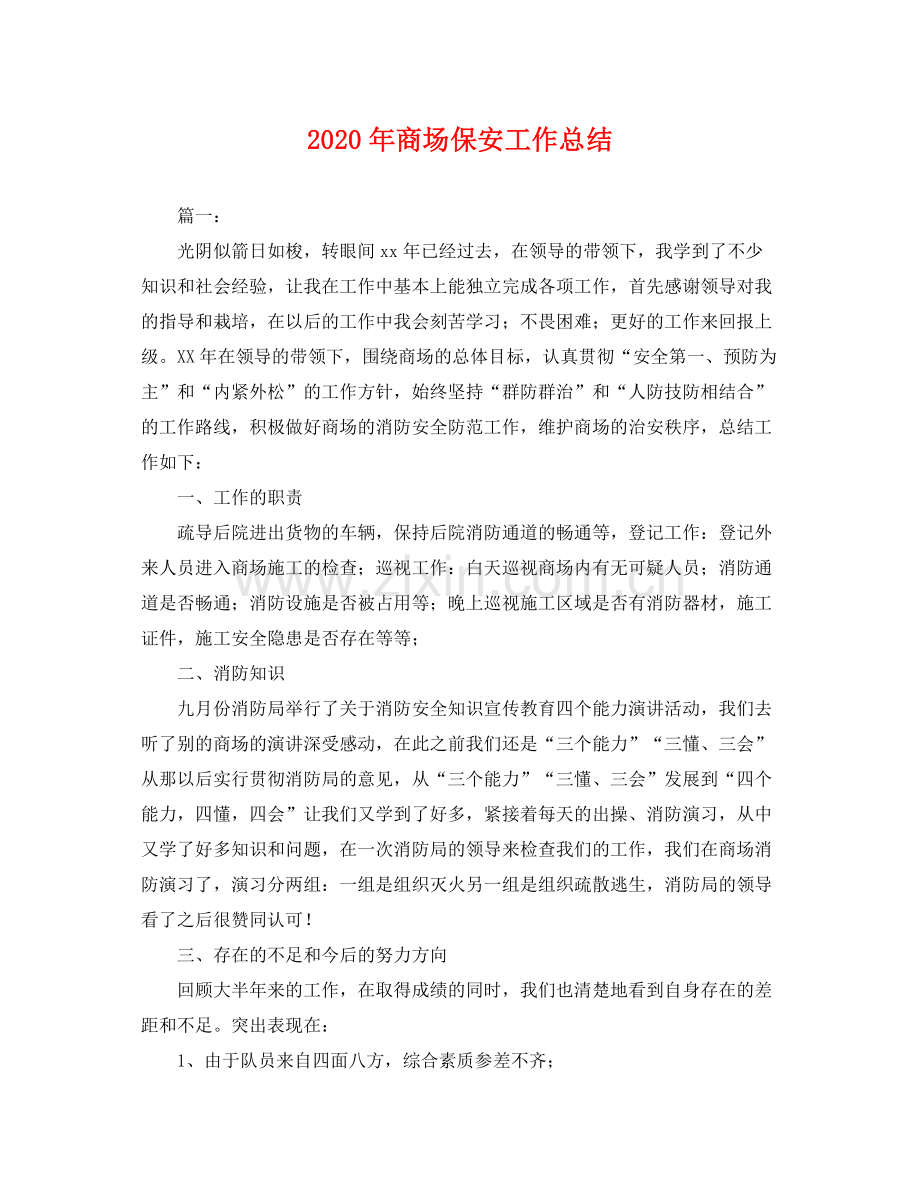 2020年商场保安工作总结 .docx_第1页