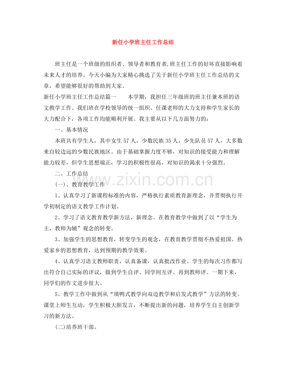 新任小学班主任工作总结.docx_第1页