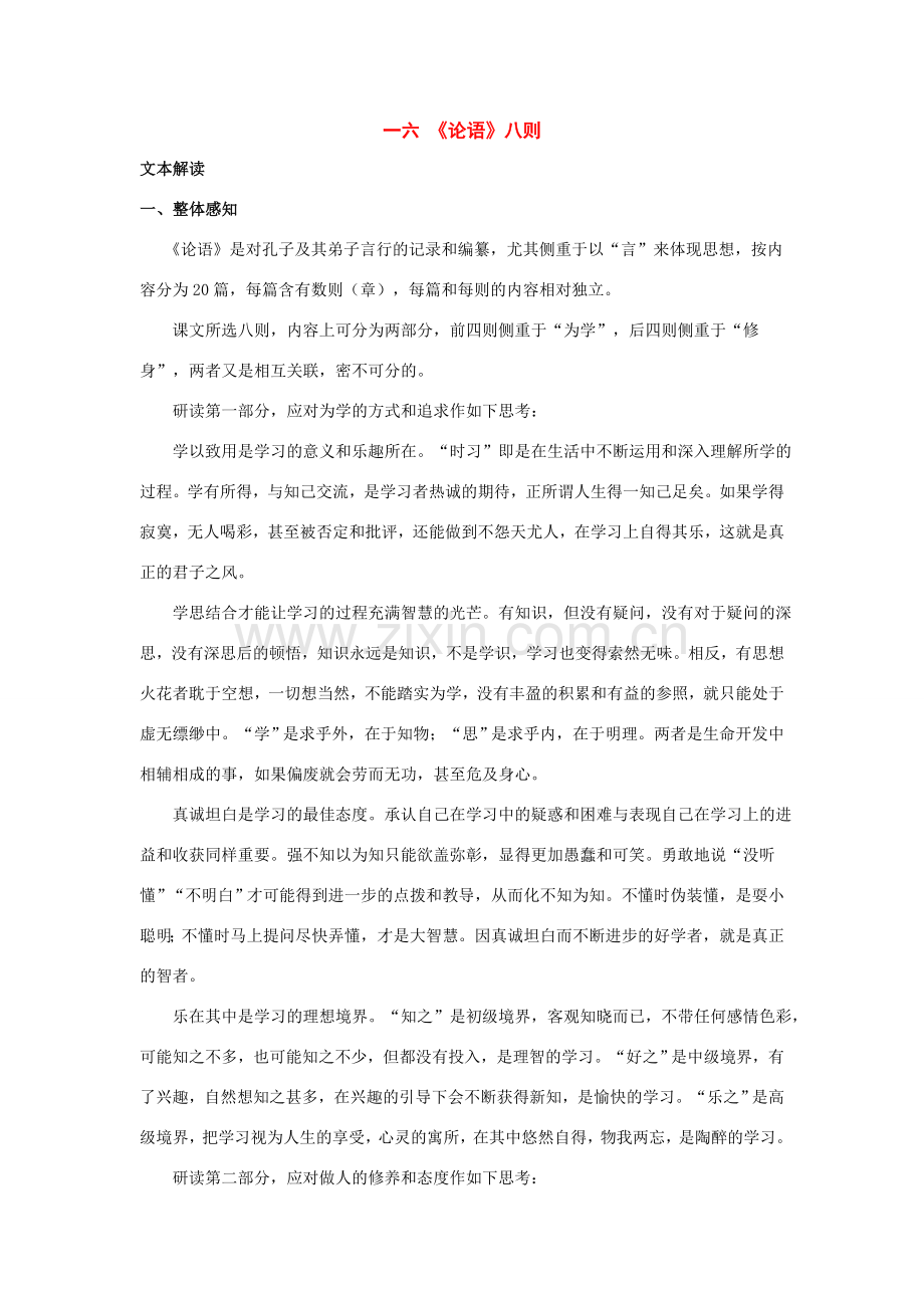 七年级语文上册 第16课《论语》八则 教学资料 长春版.doc_第1页