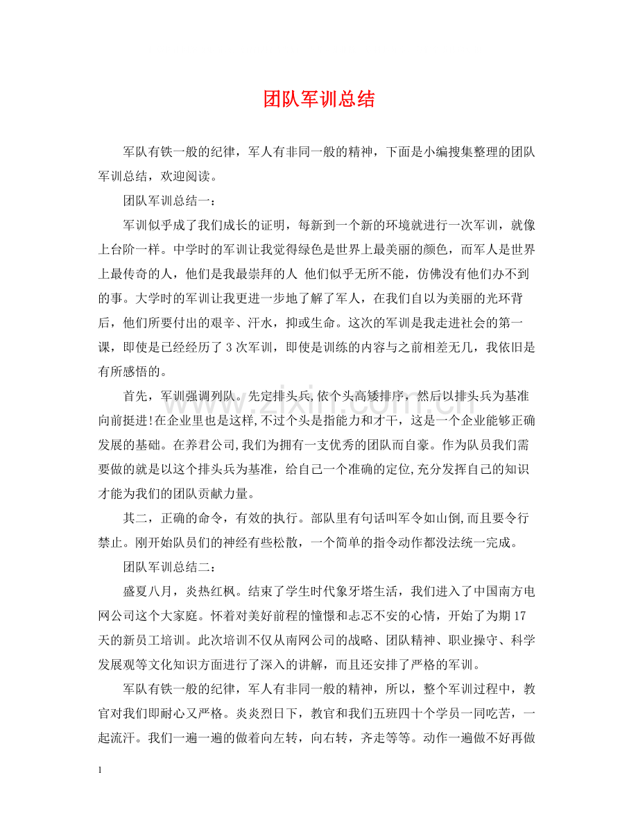 团队军训总结.docx_第1页