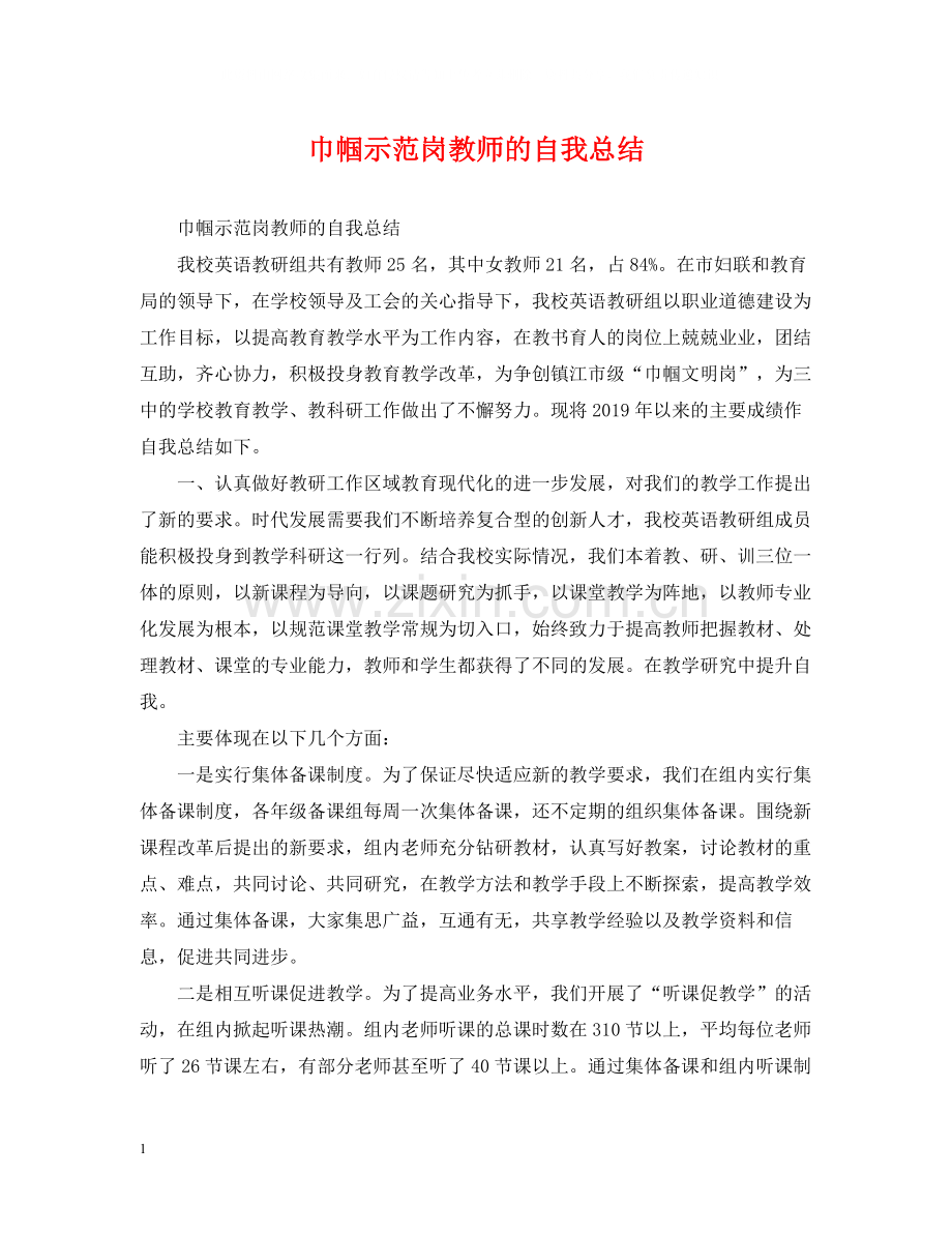 巾帼示范岗教师的自我总结.docx_第1页