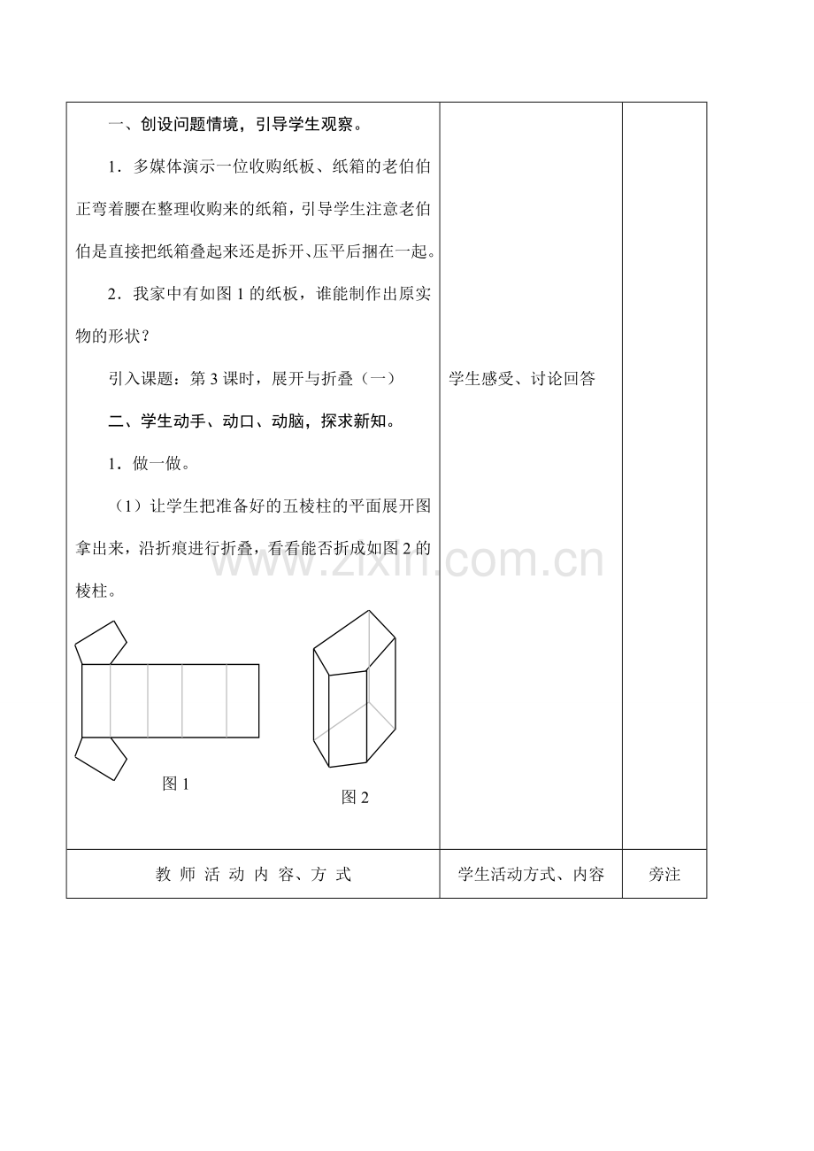 七年级数学 展开与折叠(第一课时).doc_第2页