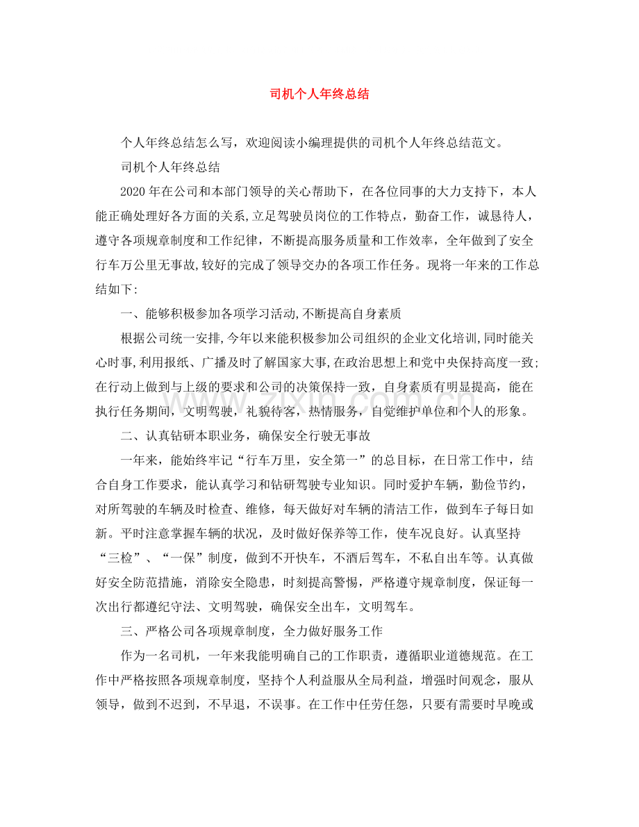 司机个人年终总结2.docx_第1页