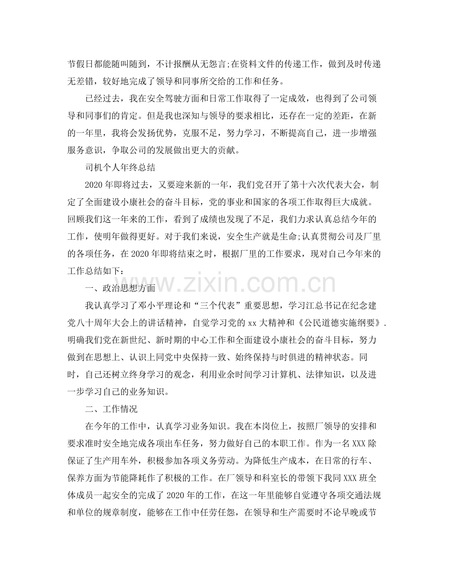 司机个人年终总结2.docx_第2页
