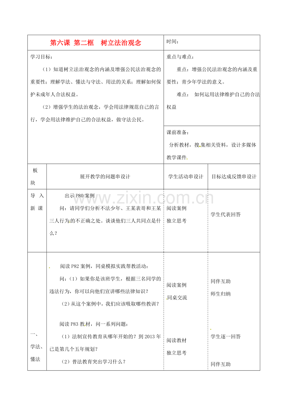 江苏省常州市西夏墅中学九年级政治全册《6.2 树立法治观念》教案 苏教版.doc_第1页
