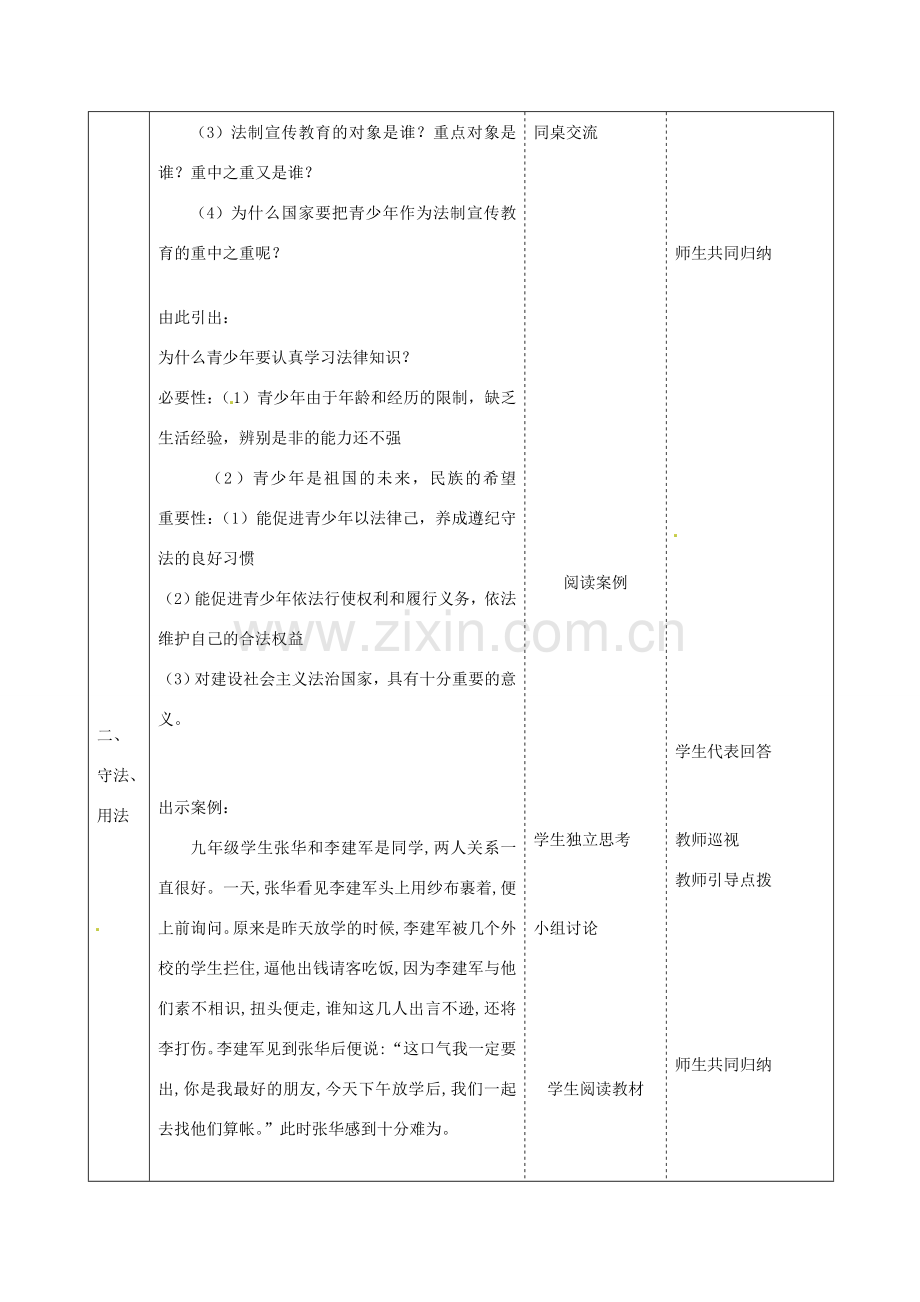 江苏省常州市西夏墅中学九年级政治全册《6.2 树立法治观念》教案 苏教版.doc_第2页