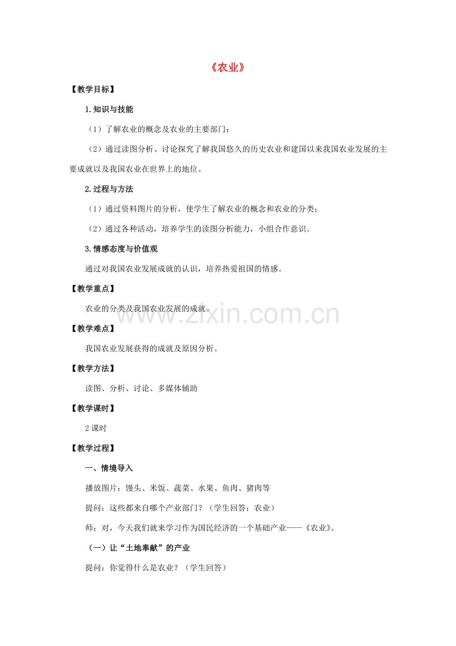 秋八年级地理上册 第四章 中国的主要产业 4.1《农业》教案 （新版）湘教版-（新版）湘教版初中八年级上册地理教案.doc_第1页