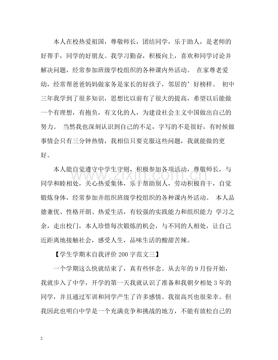 学生学期末自我评价2.docx_第2页