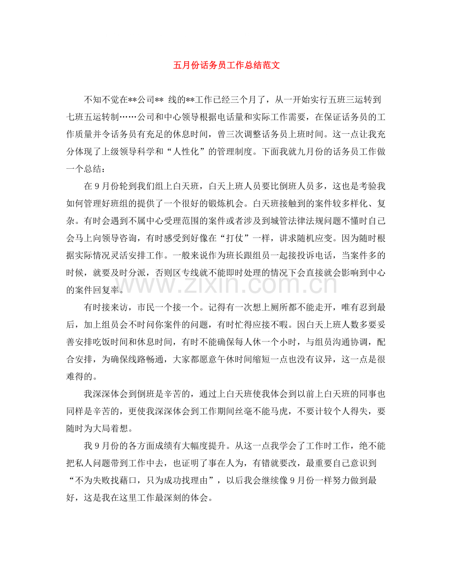 五月份话务员工作总结范文.docx_第1页