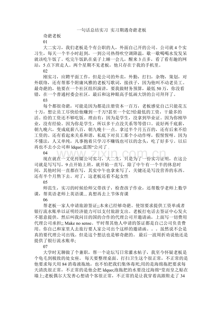 一句话总结实习实习期遇奇葩老板.docx_第1页