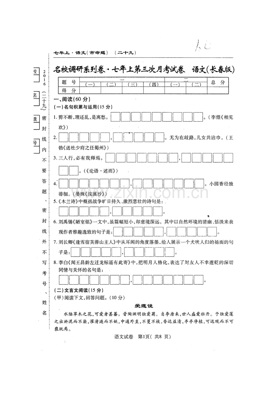 长春农安县三中2016年七年级上学期第三次月考语文试题及答案.doc_第1页