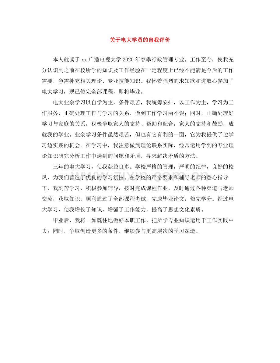 关于电大学员的自我评价.docx_第1页