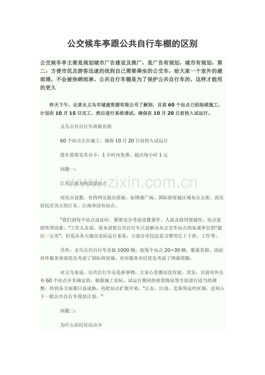 公交候车亭跟公共自行车棚的区别.doc_第1页