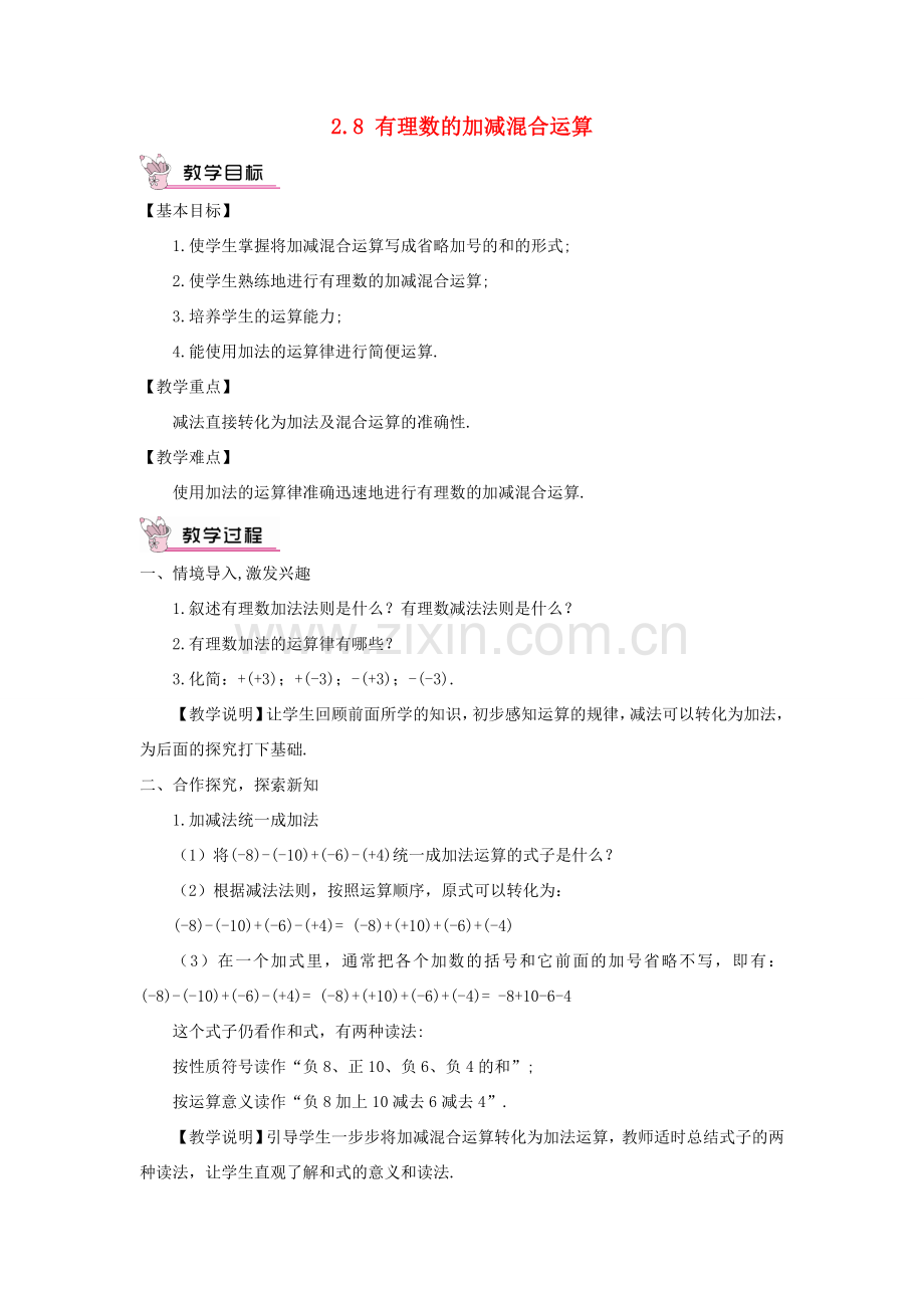 七年级数学上册 第2章 有理数2.8 有理数的加减混合运算教案 （新版）华东师大版-（新版）华东师大版初中七年级上册数学教案.doc_第1页