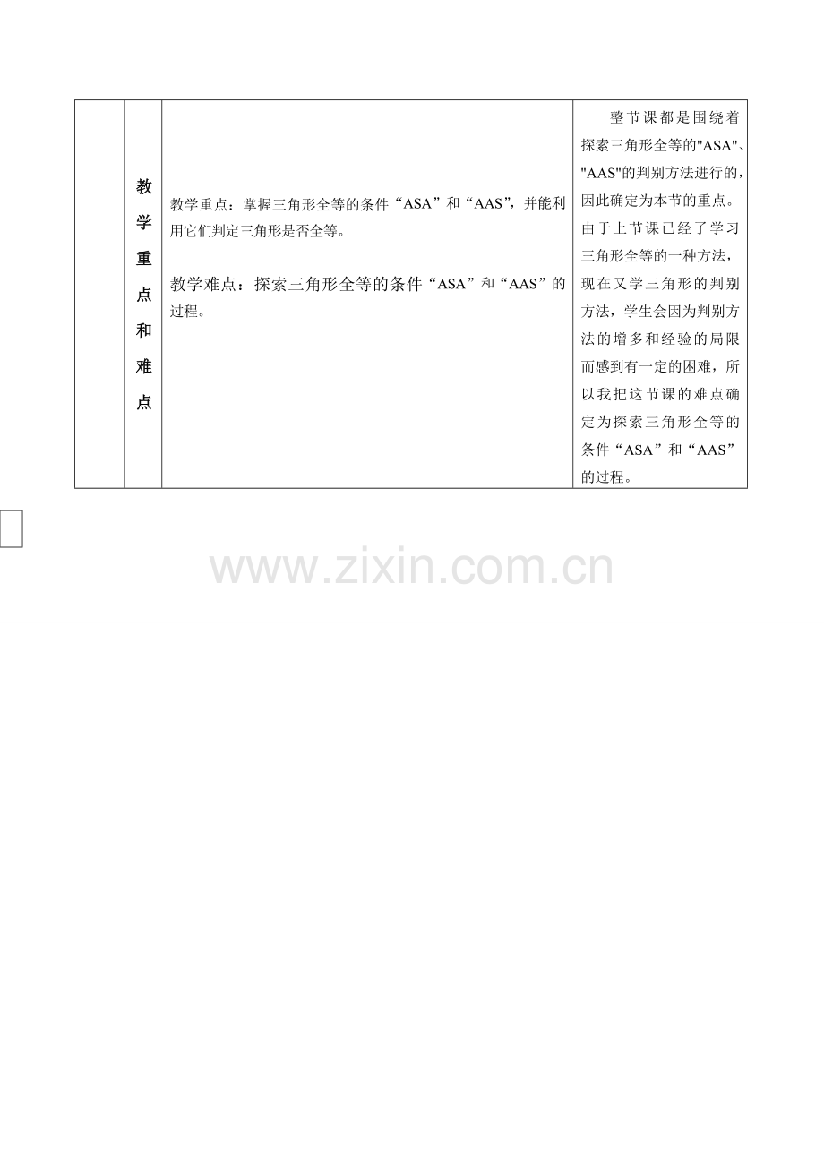七年级数学探索三角形全等的条件（第二课时）说课稿北师大版.doc_第2页