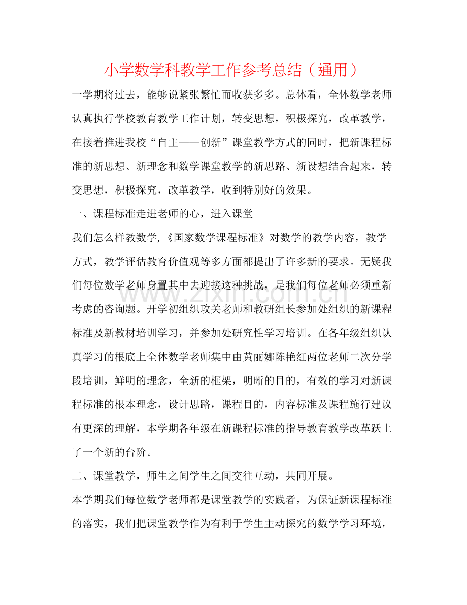 小学数学科教学工作参考总结（通用）.docx_第1页