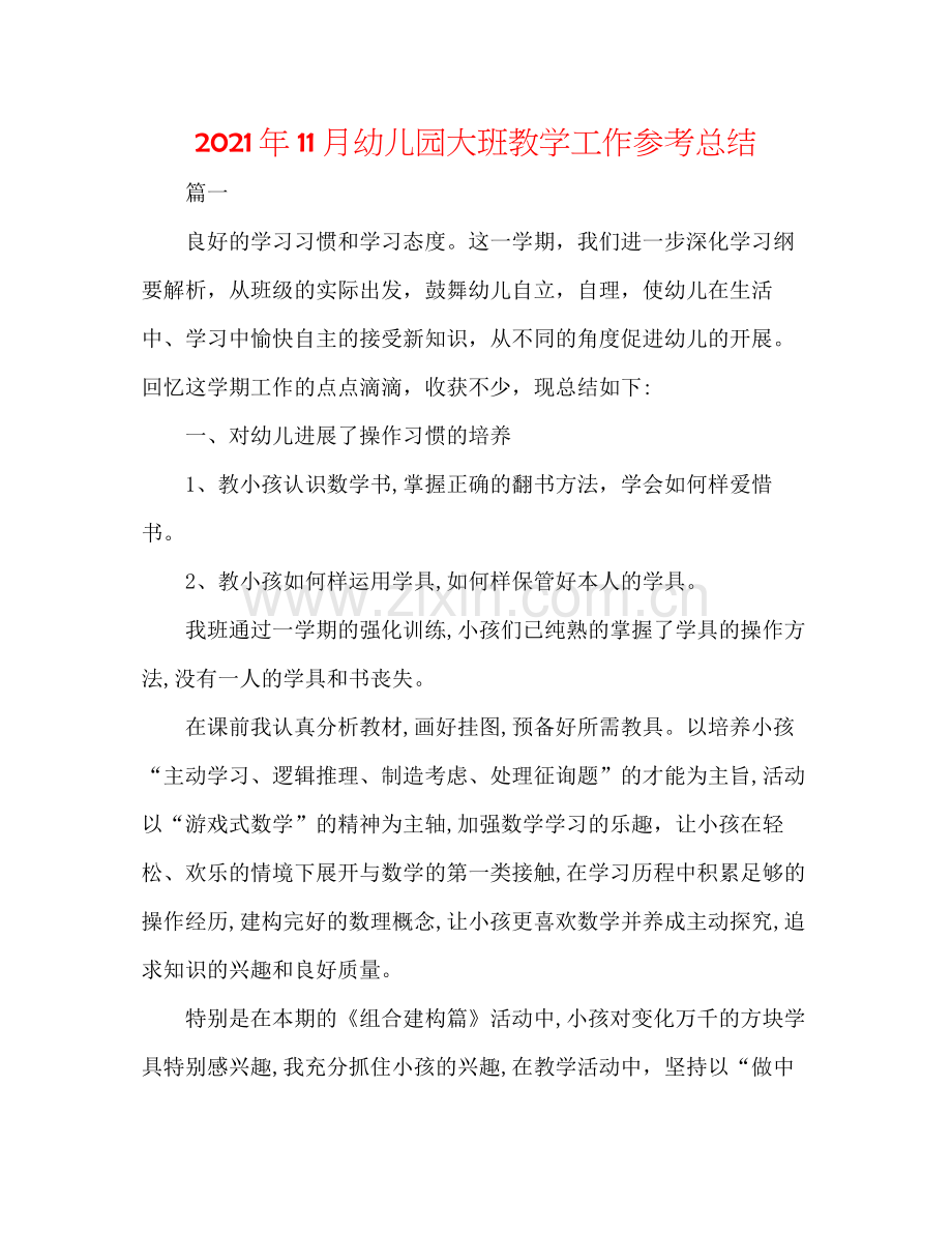 2021年11月幼儿园大班教学工作参考总结.docx_第1页