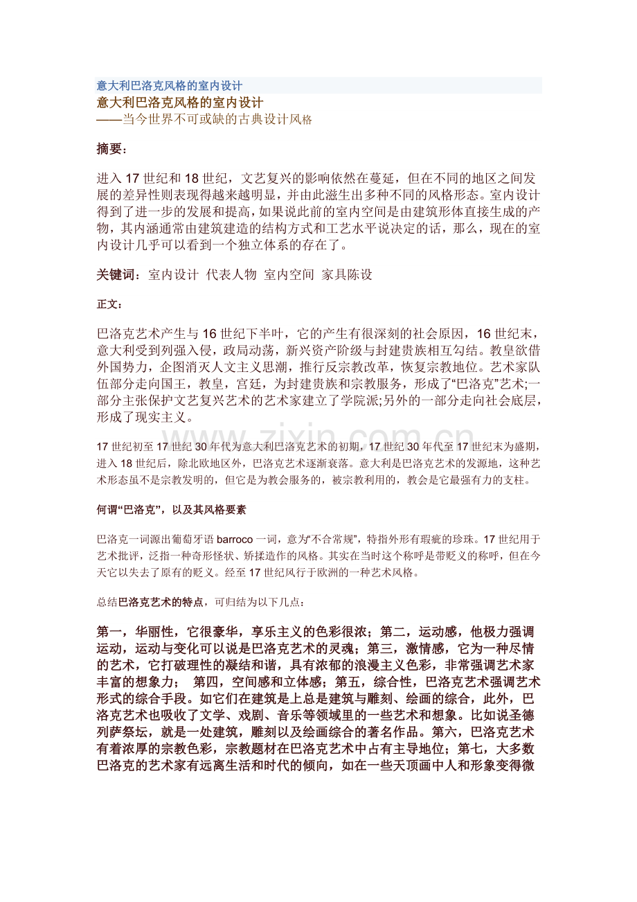 意大利巴洛克风格的室内设计.doc_第1页