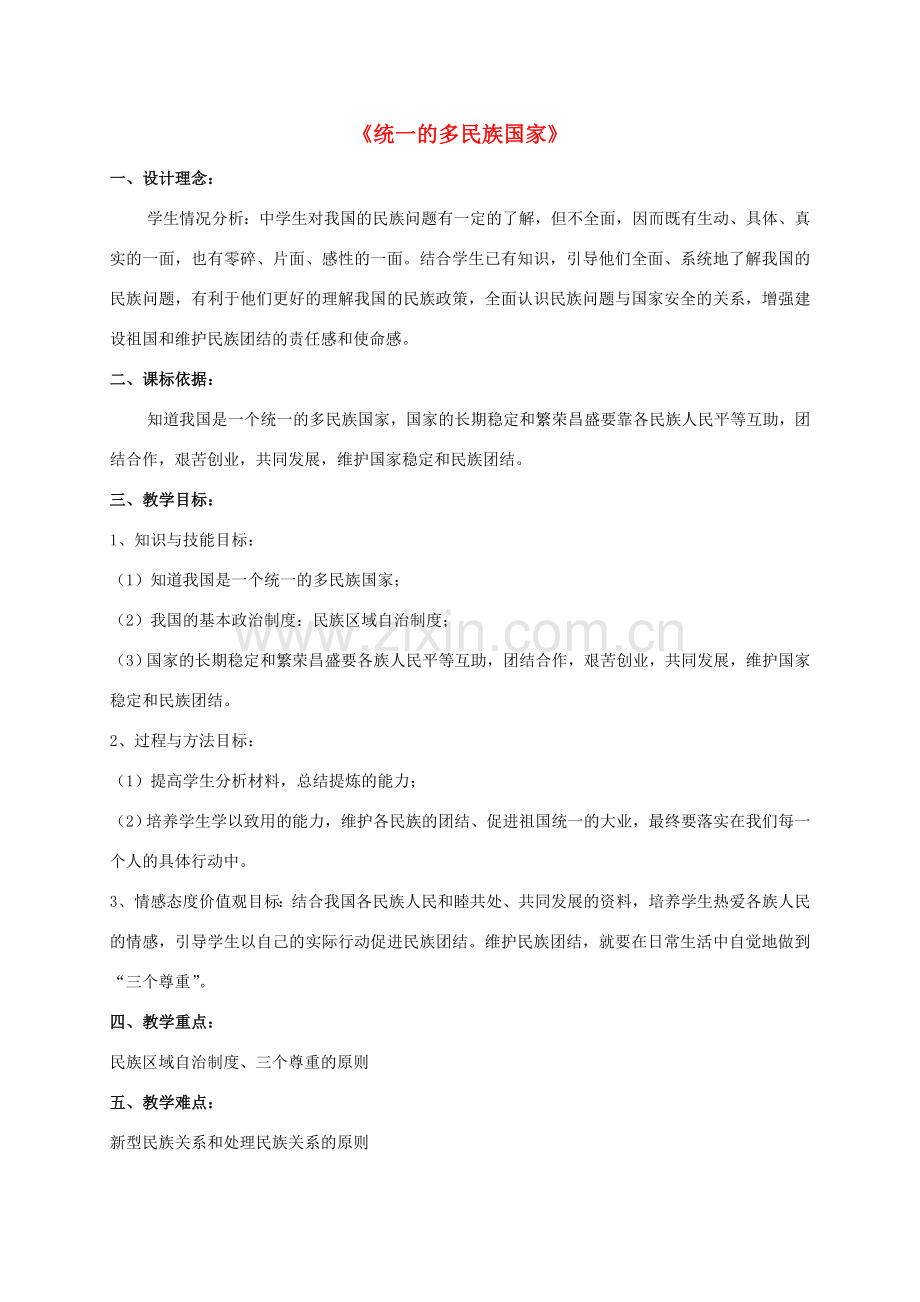 九年级政治全册 第三课 第三框 统一的多民族国家教案3 新人教版.doc_第1页