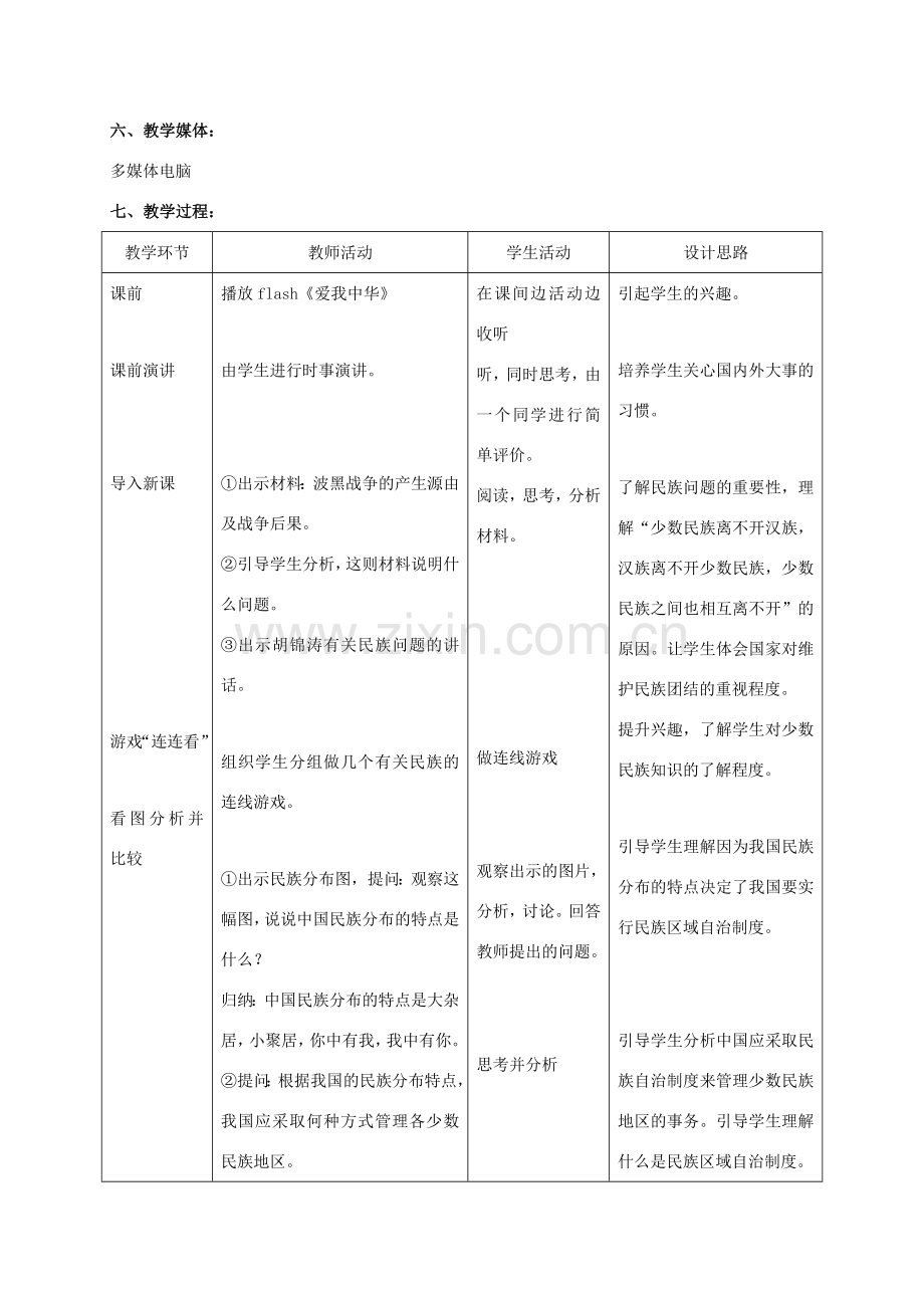 九年级政治全册 第三课 第三框 统一的多民族国家教案3 新人教版.doc_第2页