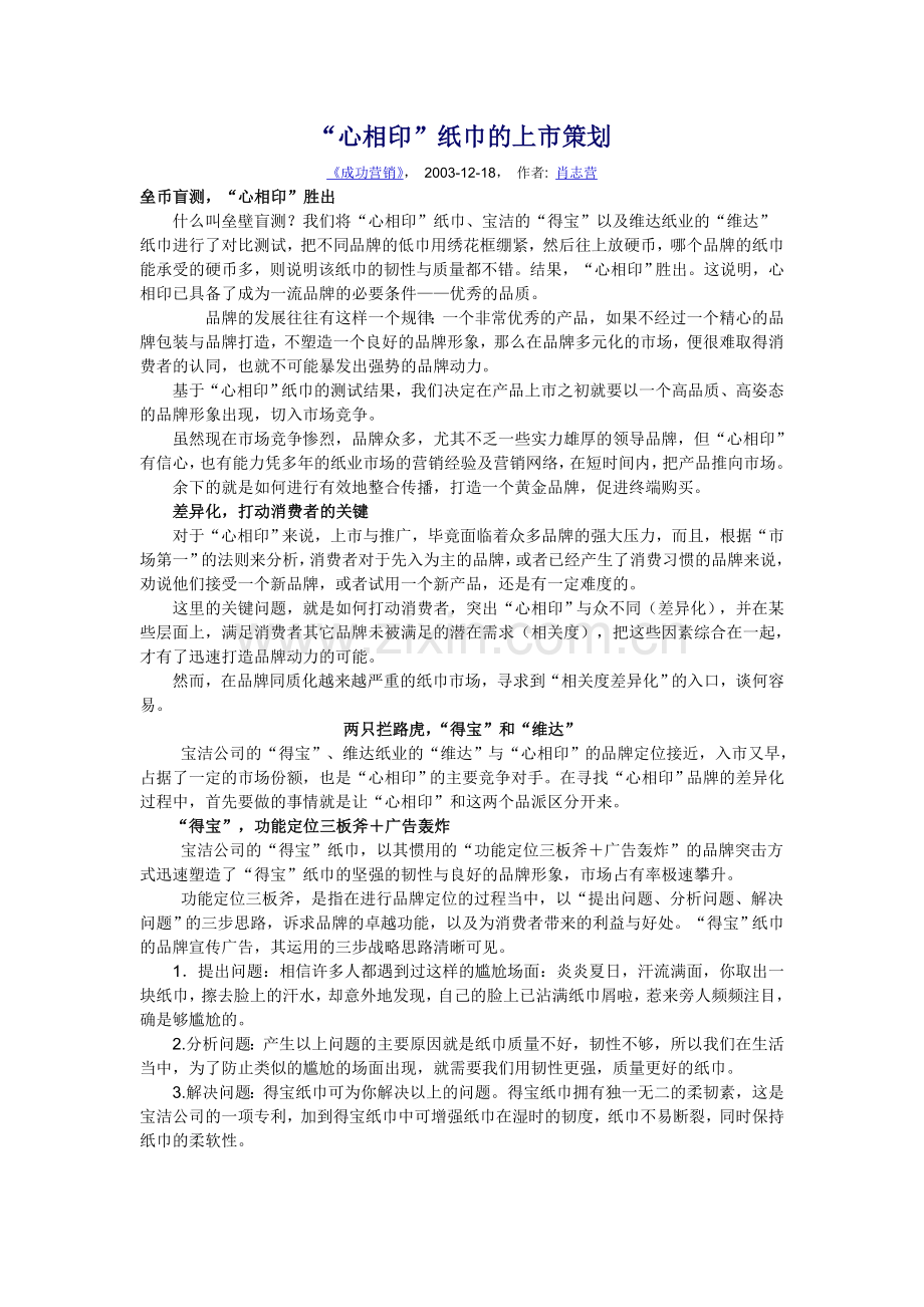 “心相印”纸巾的上市策划51237.doc_第1页