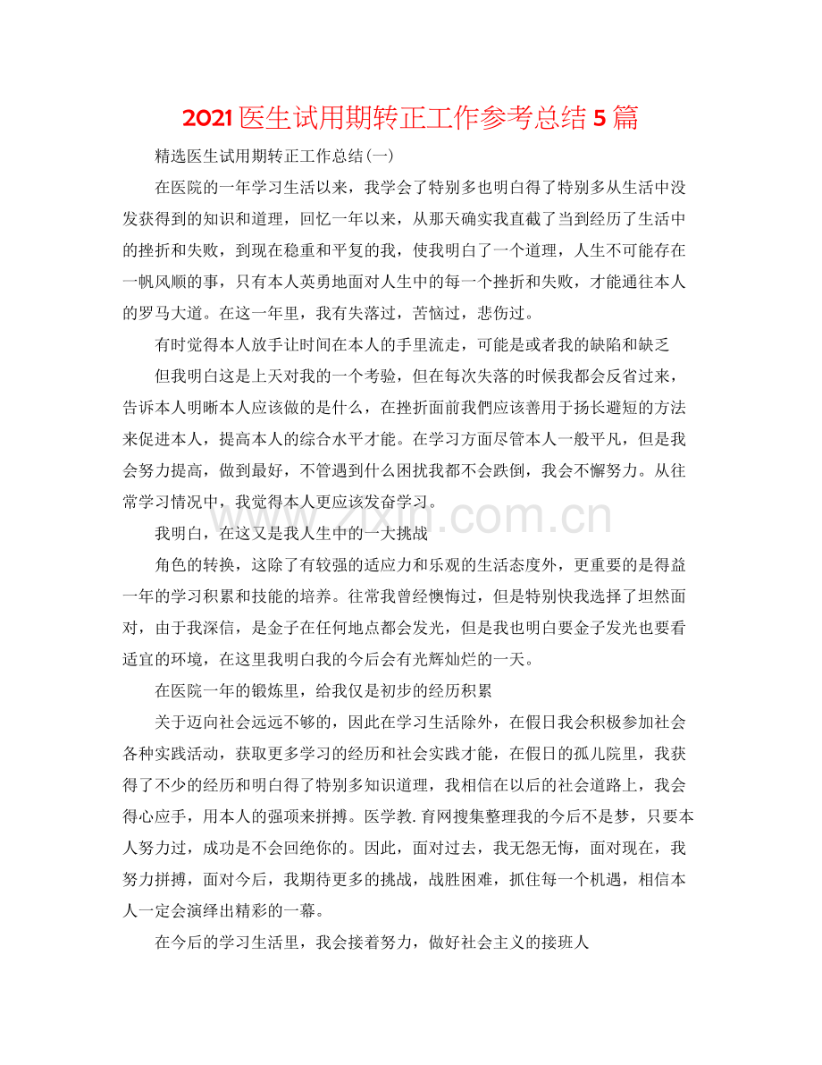 医生试用期转正工作参考总结5篇.docx_第1页