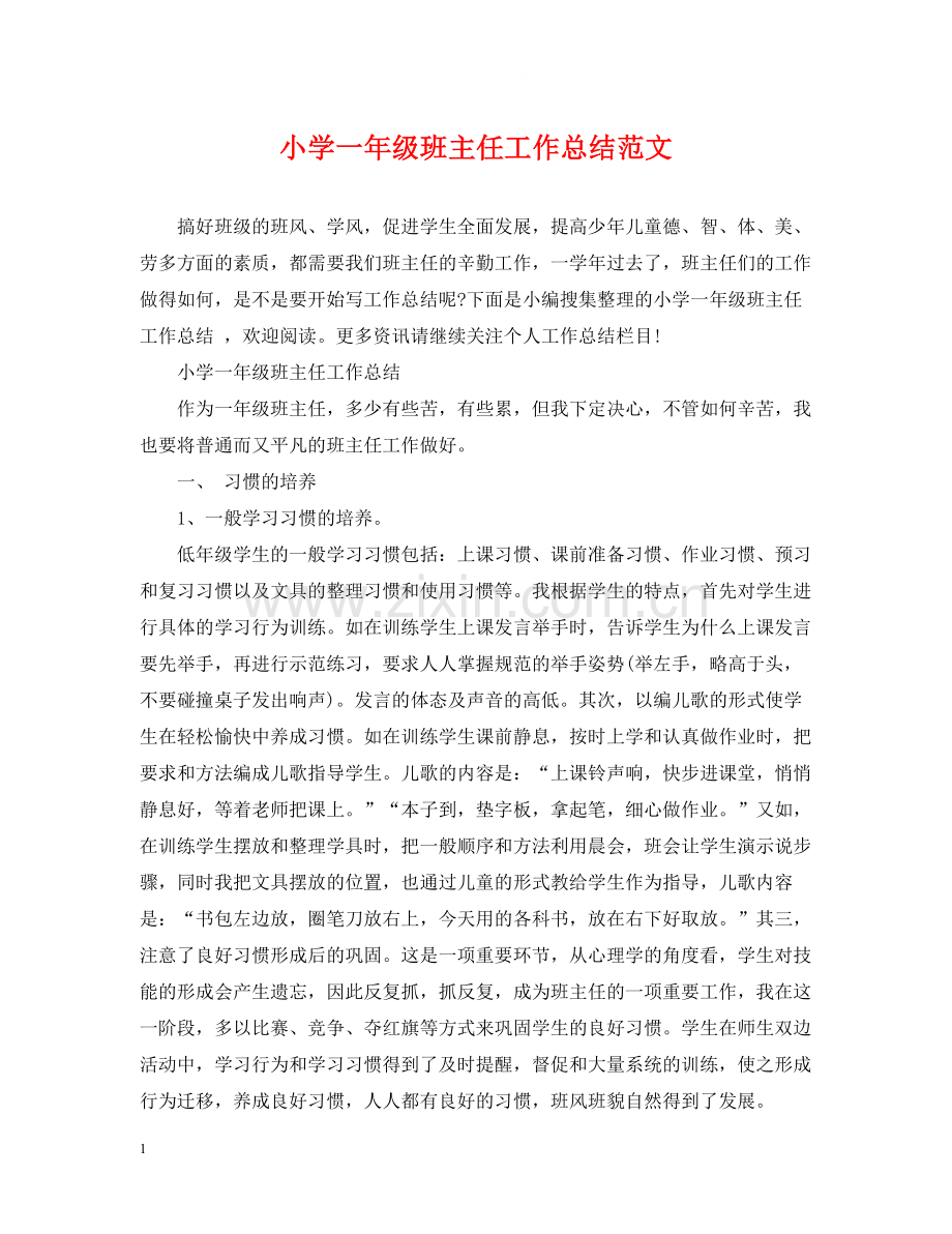 小学一年级班主任工作总结范文2.docx_第1页