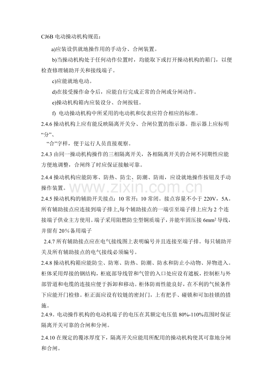 电动操动机构规范.doc_第1页