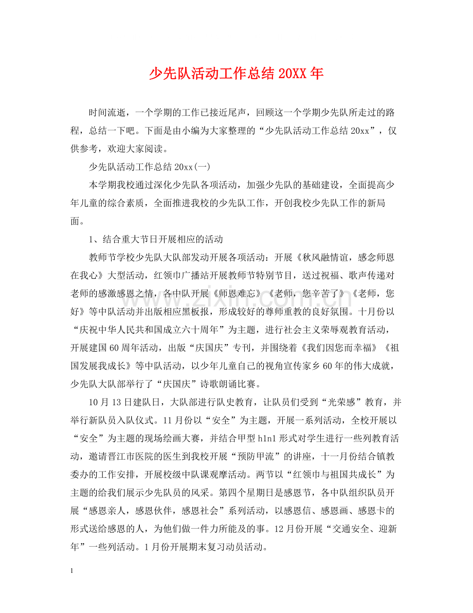 少先队活动工作总结.docx_第1页