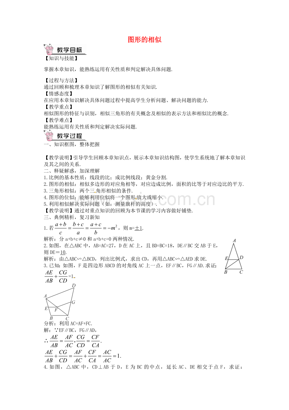 创优设计秋九年级数学上册 第四章 图形的相似教案 （新版）北师大版-（新版）北师大版初中九年级上册数学教案.doc_第1页