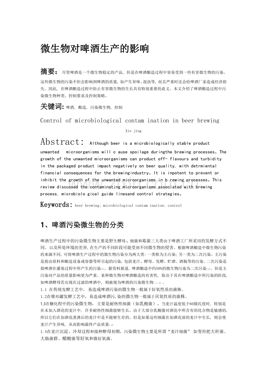 微生物对啤酒生产的影响.docx_第1页