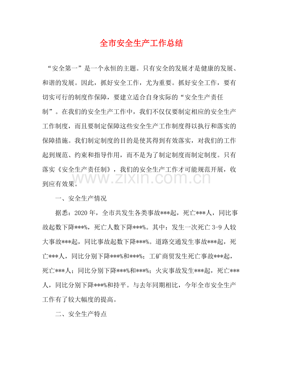 全市安全生产工作总结.docx_第1页