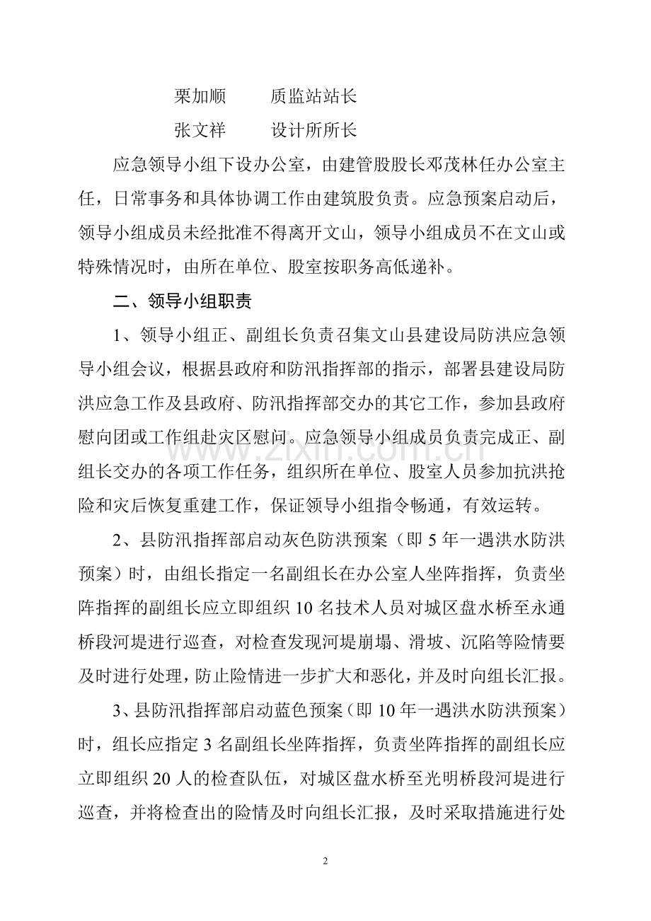 文山县建设局城市防洪应急预案6月16日.doc_第2页