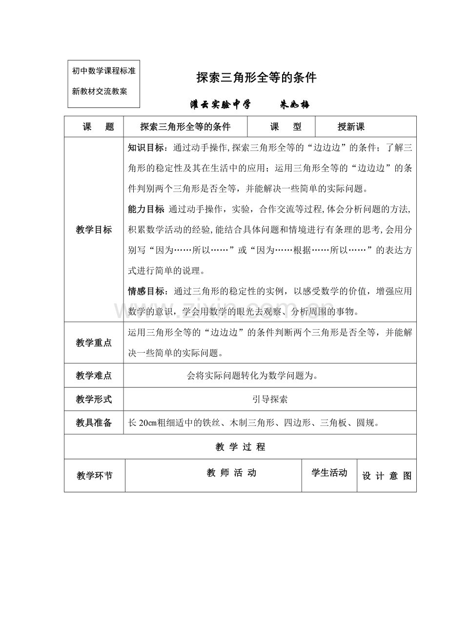 七年级数学探索全等三角形的教案4苏教版.doc_第1页