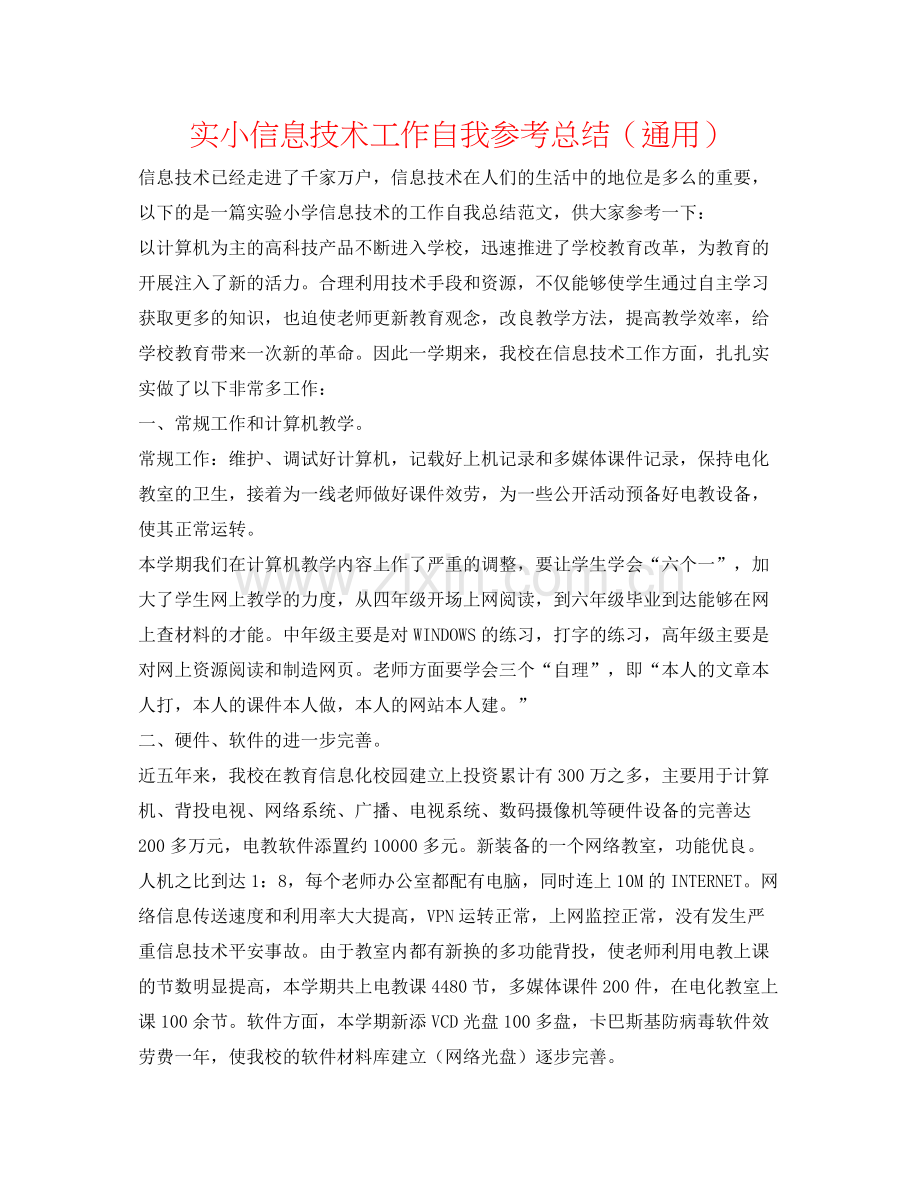实小信息技术工作自我参考总结（通用）.docx_第1页