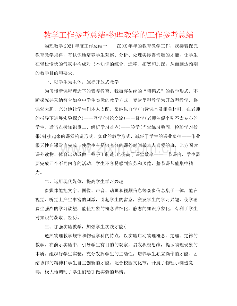教学工作参考总结物理教学的工作参考总结.docx_第1页