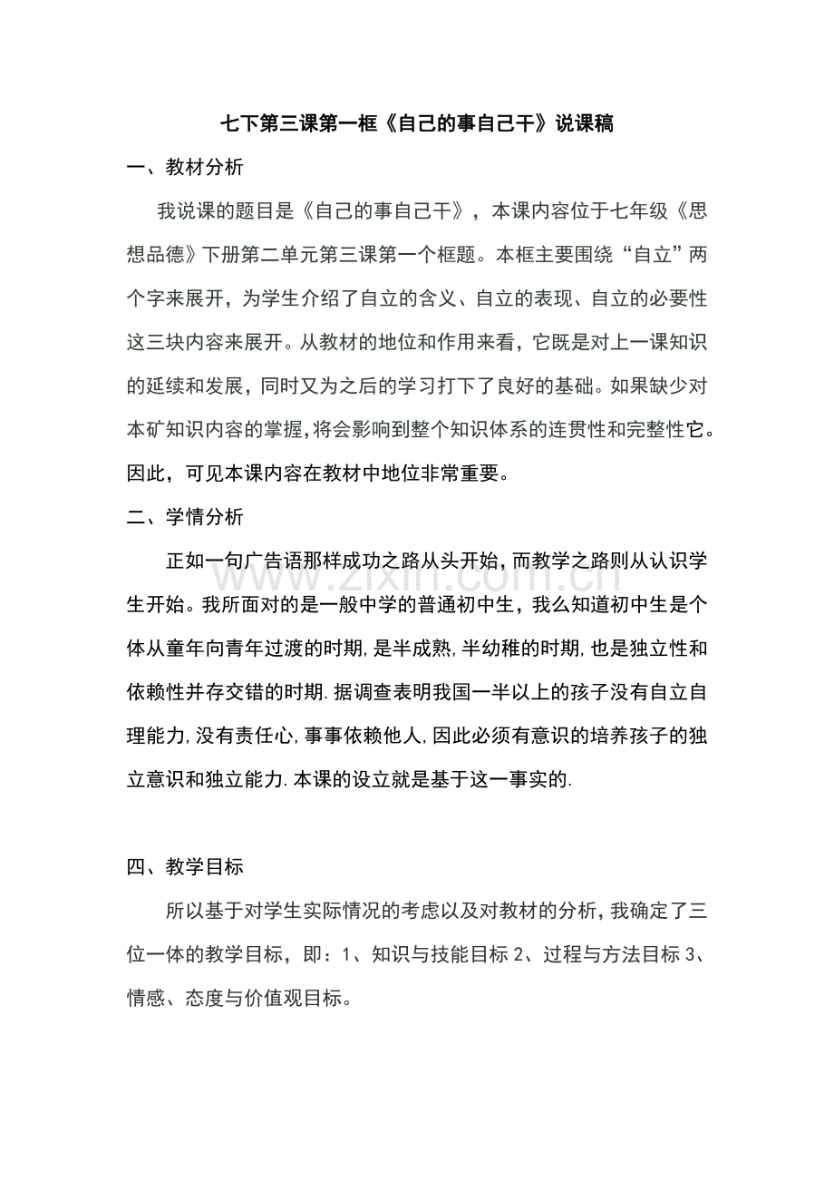 七年级政治下册 七下第三课第一框《自己的事自己干》说课稿 人教新课标版.doc_第1页