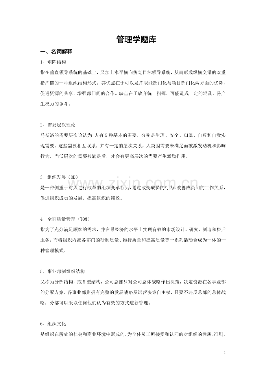 管理学题库及答案201103.doc_第1页