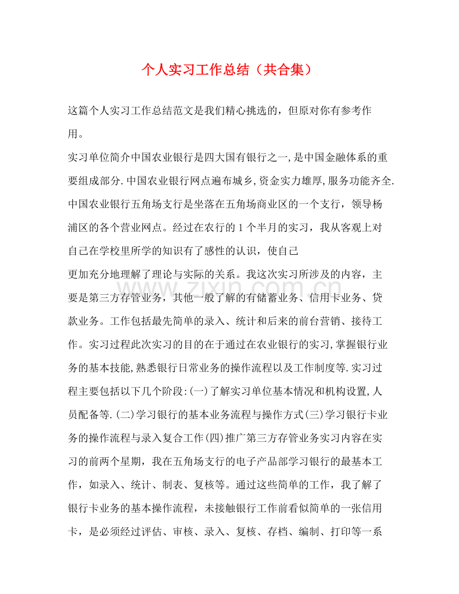 个人实习工作总结（共合集）.docx_第1页