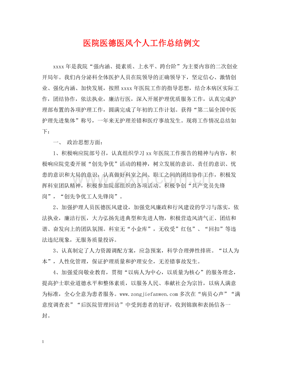 医院医德医风个人工作总结例文2.docx_第1页