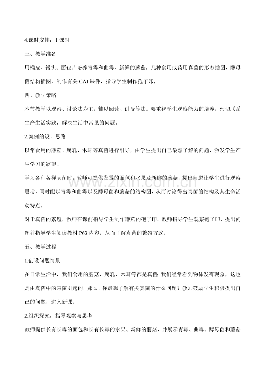 八年级生物 真菌 教学设计.doc_第2页