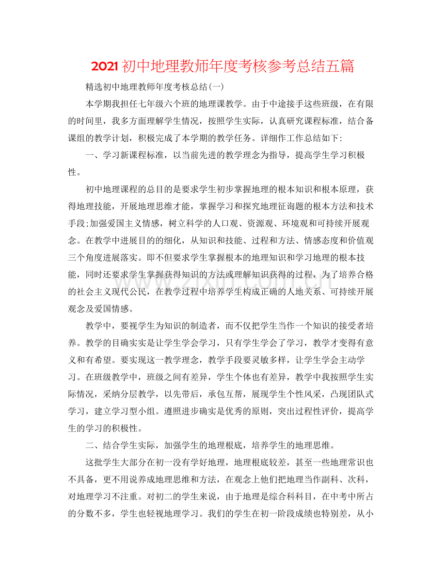 初中地理教师年度考核参考总结五篇.docx_第1页