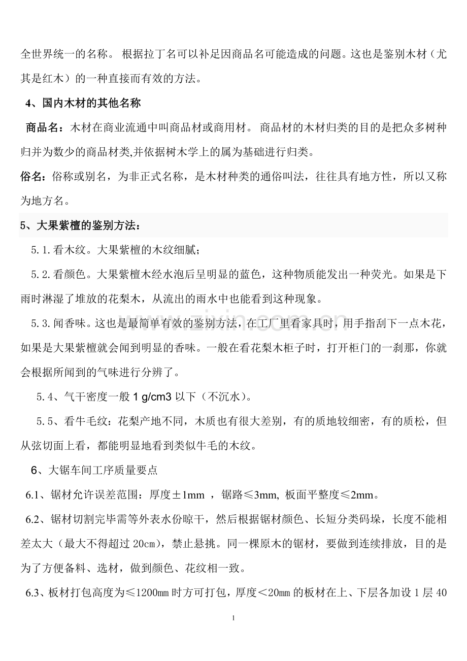 第一阶段测试红木基础知识及大锯、烘干工序质量知识要点.doc_第2页