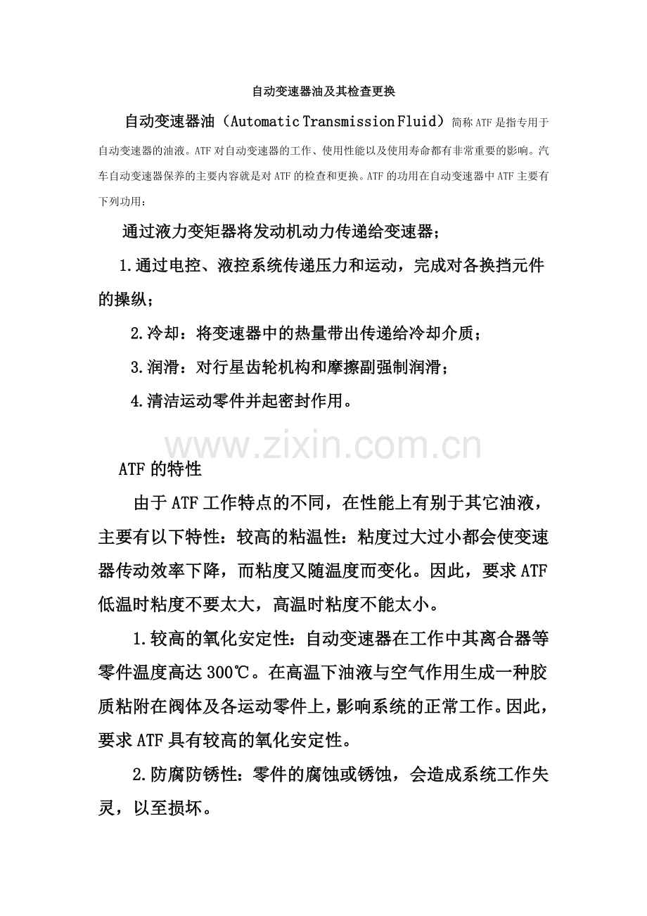 自动变速器油及其检查更换.doc_第1页