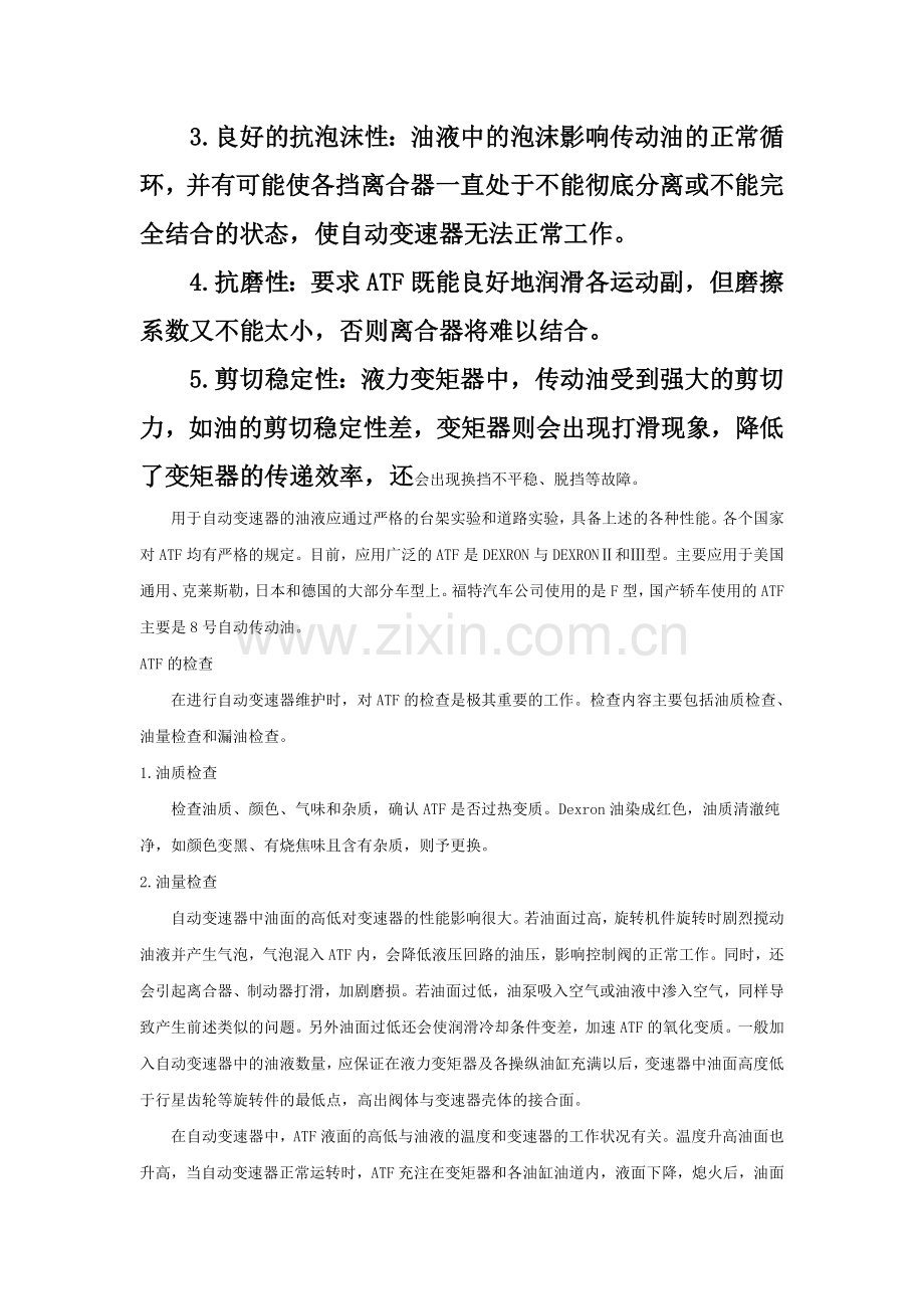 自动变速器油及其检查更换.doc_第2页